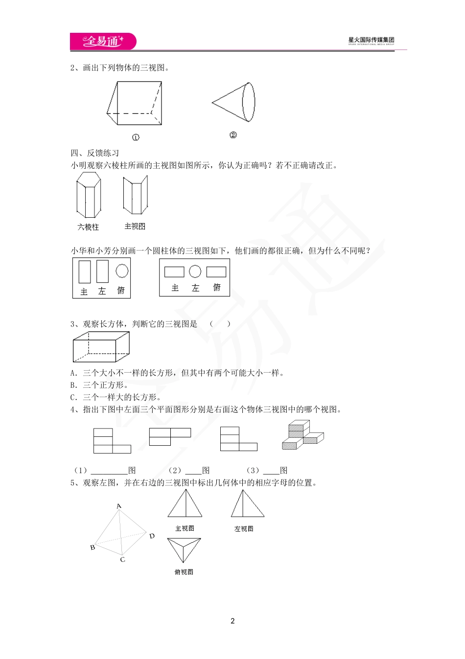 5.4主视图、左视图、俯视图（第1课时）.docx_第2页