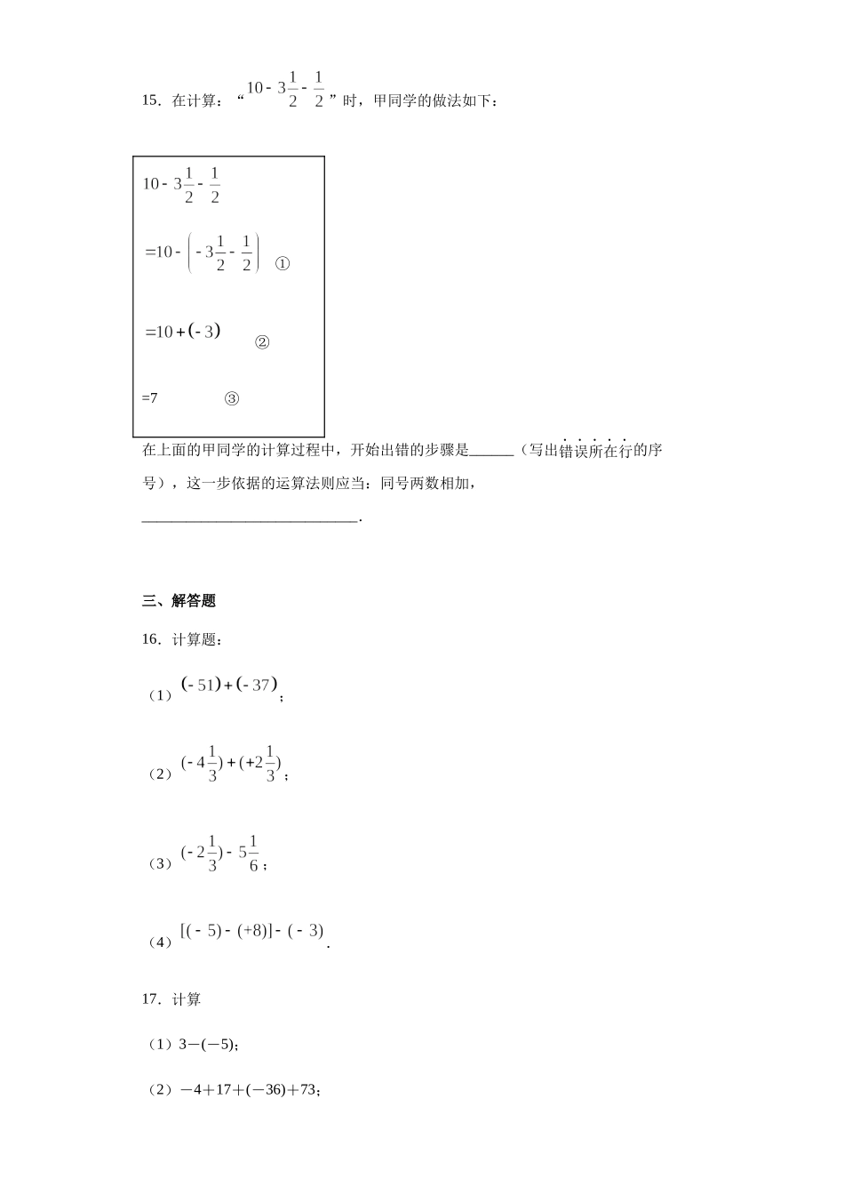 5.5有理数的减法-沪教版（上海）六年级数学第二学期同步练习（Word版含答案）.docx_第3页