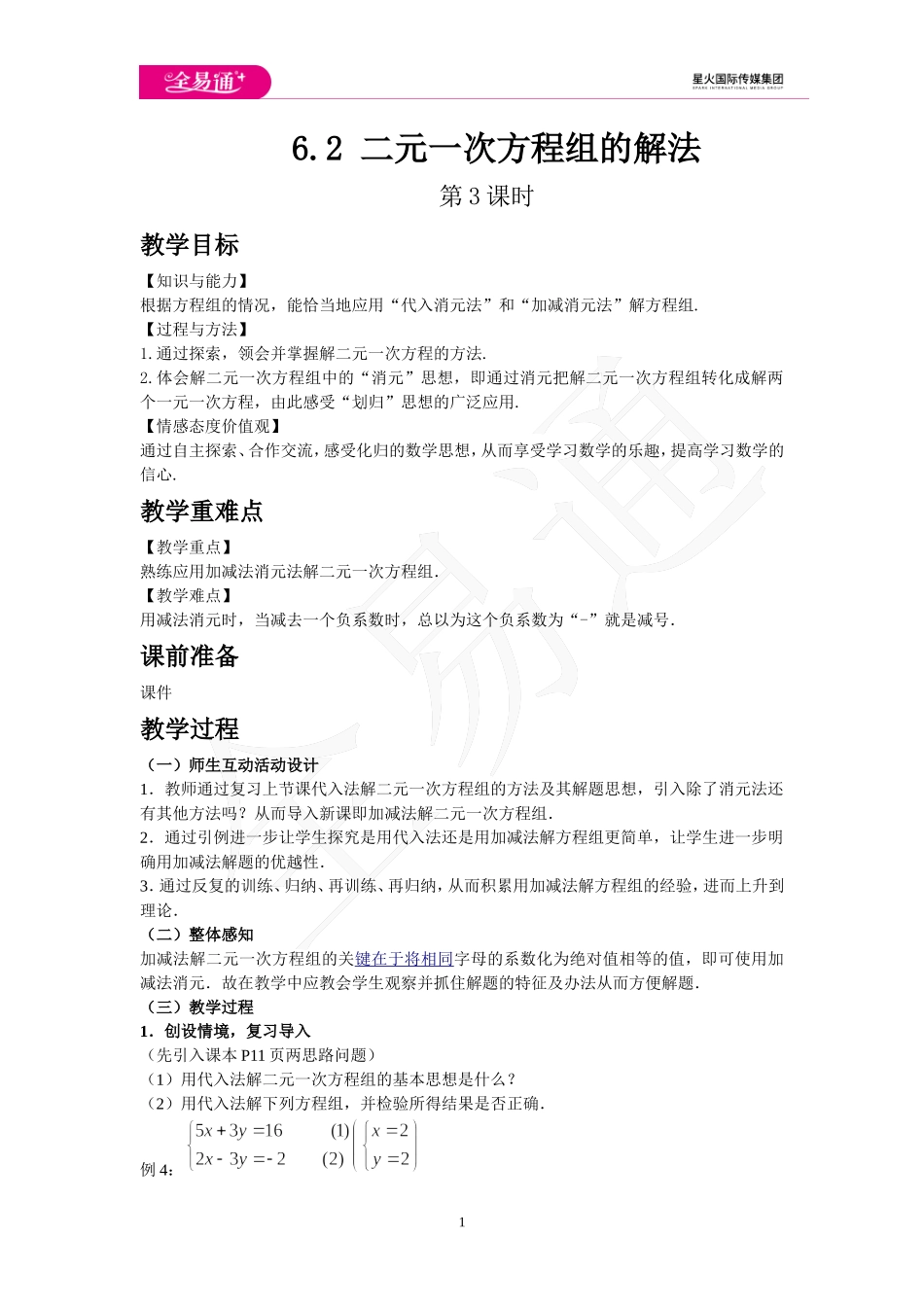 6.2 二元一次方程组的解法 第3课时 .doc_第1页