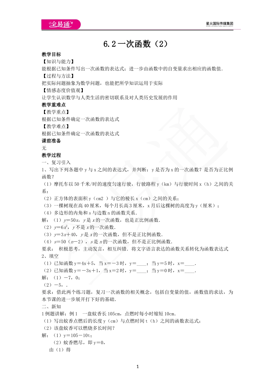 6.2一次函数（2）.docx_第1页