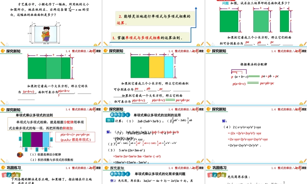 1.4 整式的乘法（第2课时）.pptx