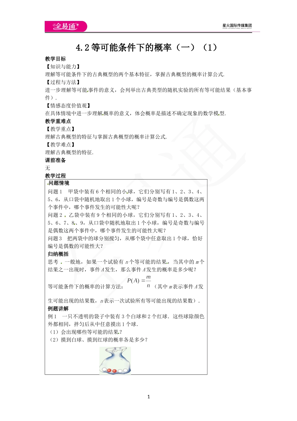 4.2等可能条件下的概率（一）（1）.docx_第1页