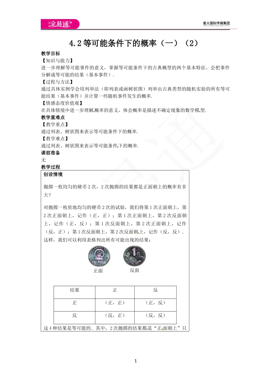 4.2等可能条件下的概率（一）（2）.docx_第1页