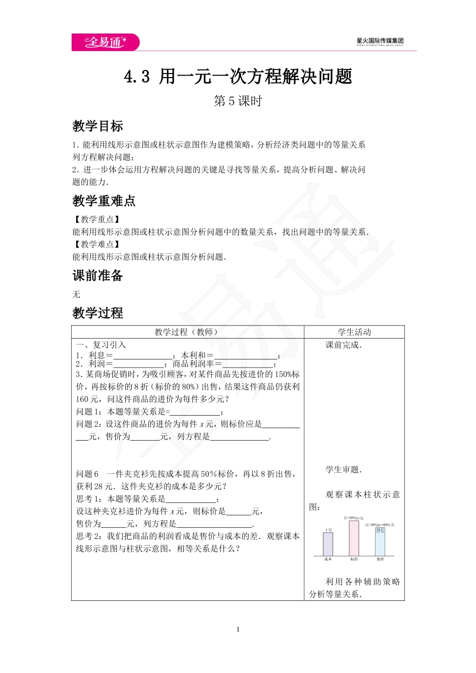 4.3 用一元一次方程解决问题 第5课时.doc_第1页