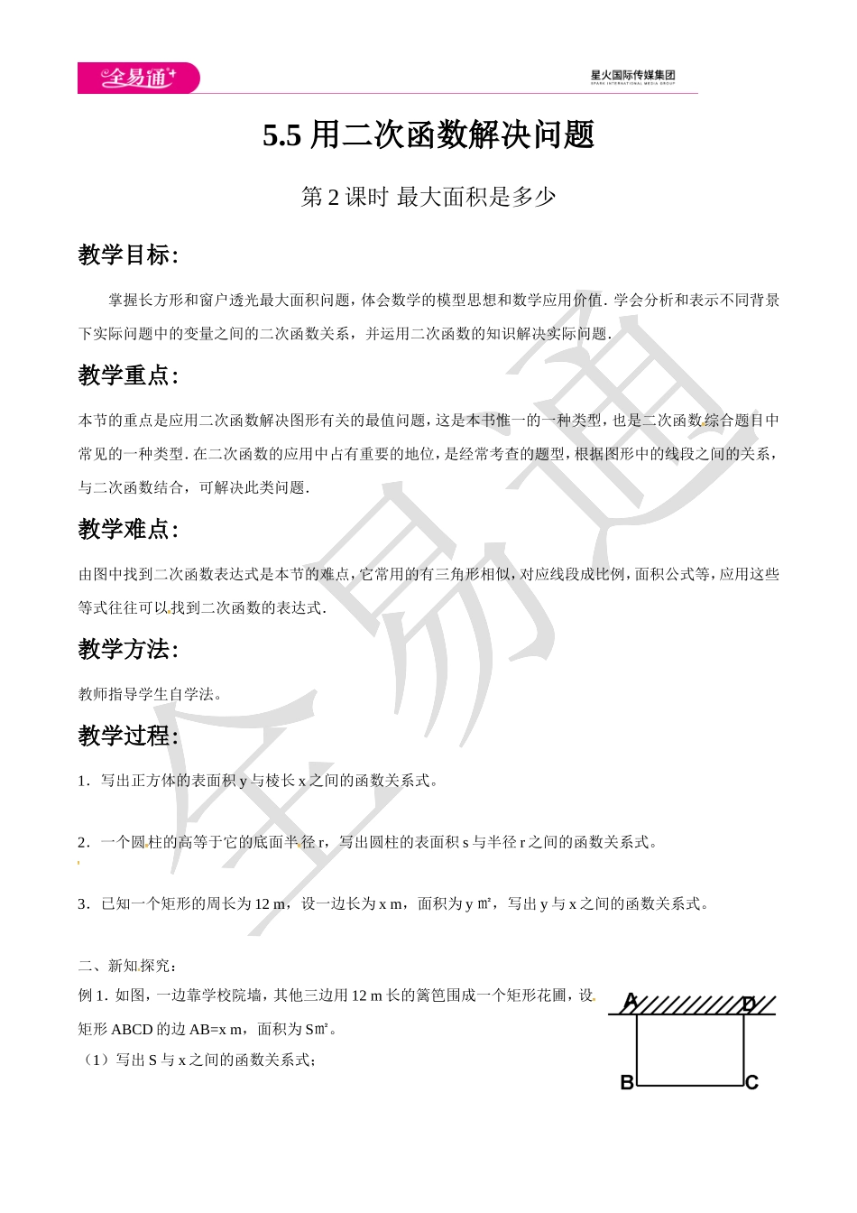 5.5用二次函数解决问题（第2课时）.doc_第1页