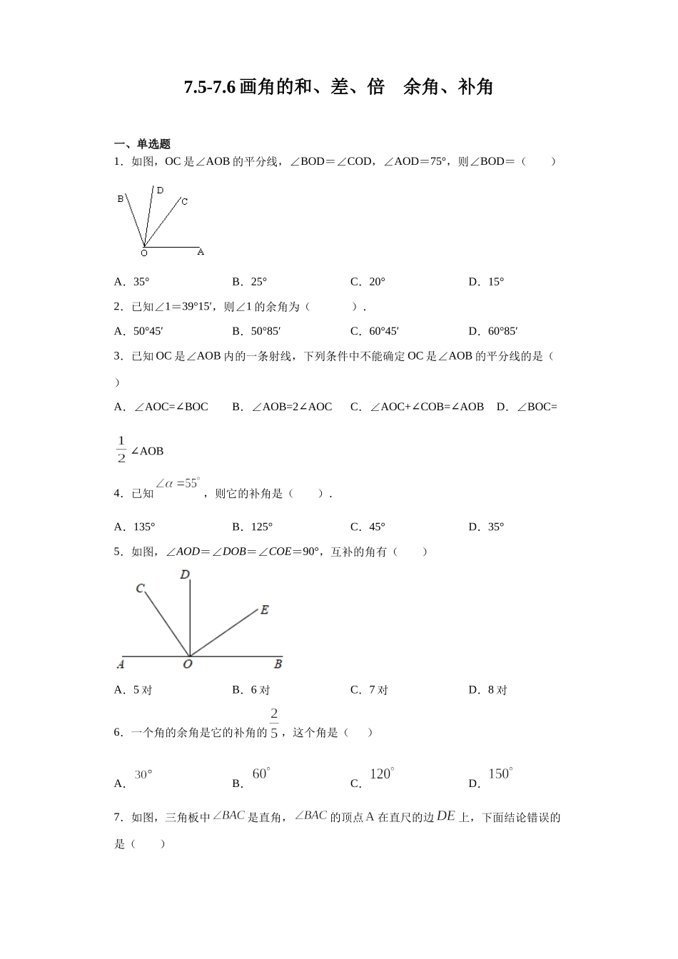 7.5-7.6画角的和、差、倍 余角、补角-2020-2021学年沪教版（上海）六年级数学第二学期同步练习（Word版 含答案）.docx_第1页