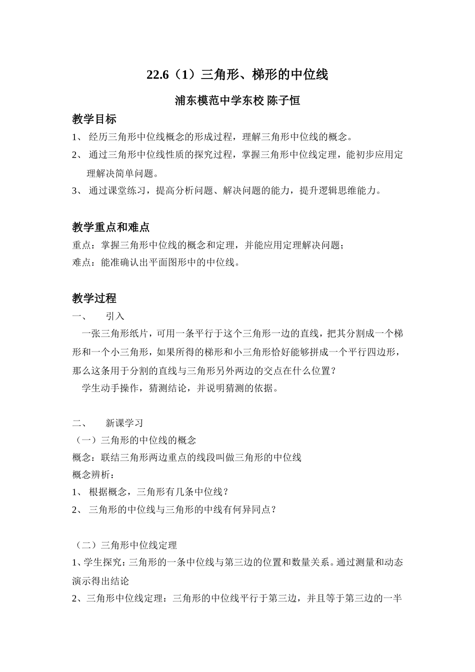 22.6 三角形、梯形的中位线.doc_第1页