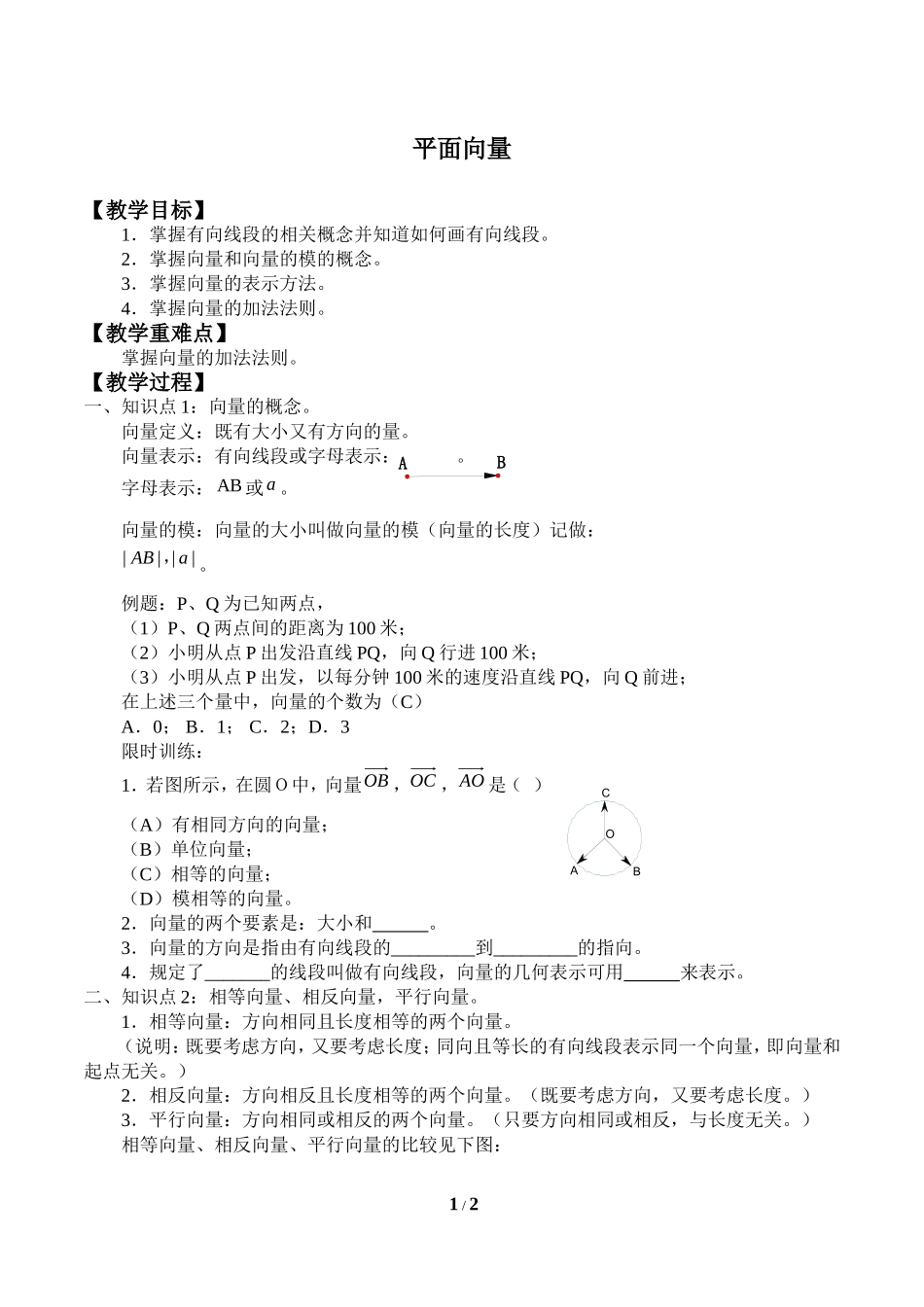 22.7平面向量_教案1.doc_第1页
