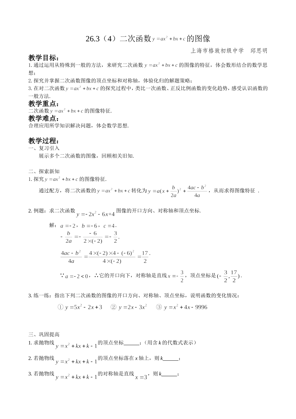 26.3 二次函数y = ax2+bx+c的图像.doc_第1页