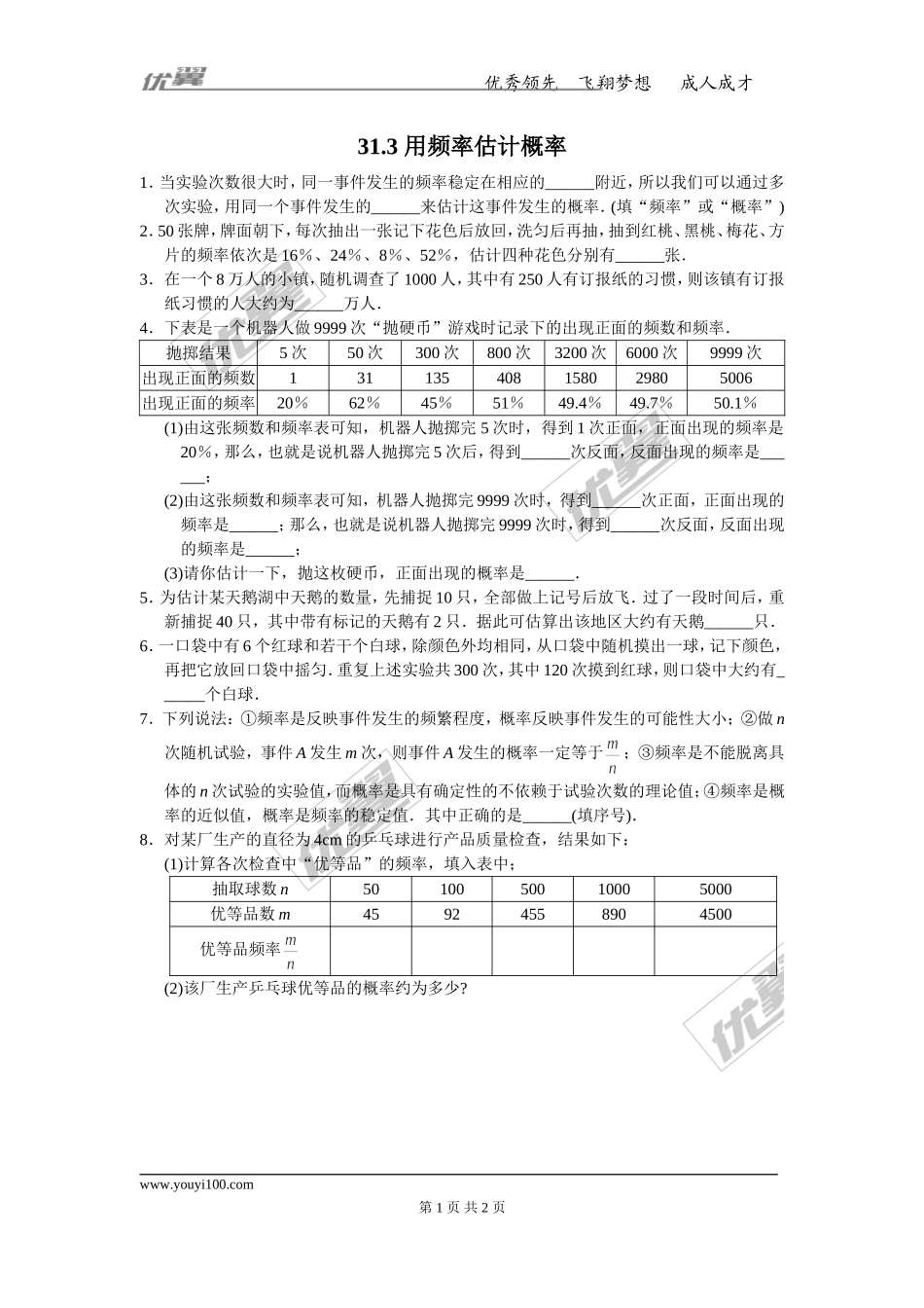 31.3 用频率估计概率.doc_第1页