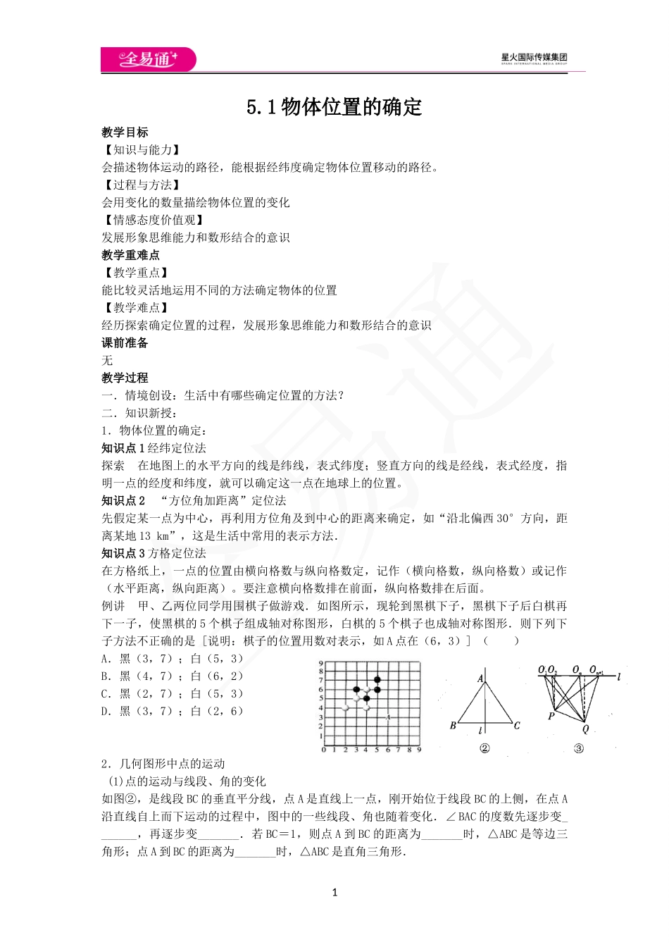 5.1物体位置的确定.docx_第1页