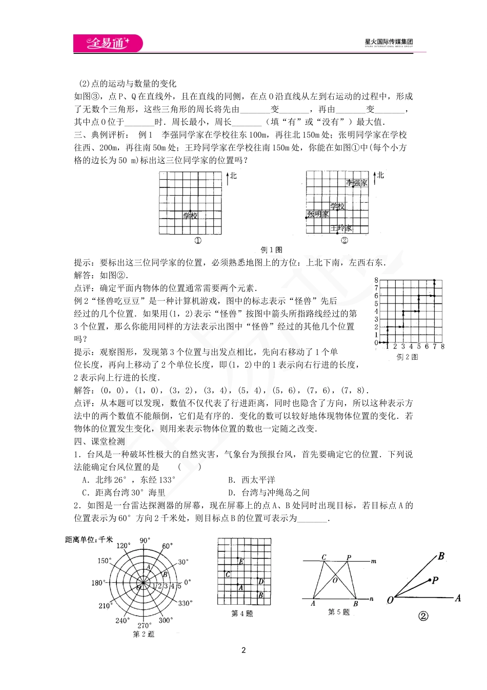 5.1物体位置的确定.docx_第2页