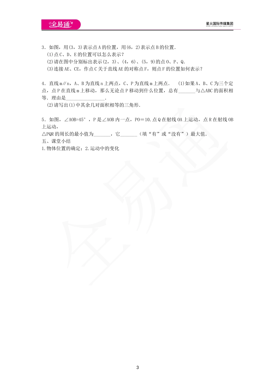 5.1物体位置的确定.docx_第3页