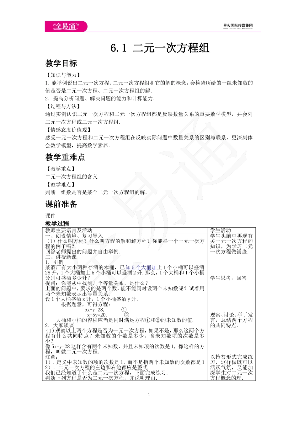 6.1 二元一次方程组.doc_第1页