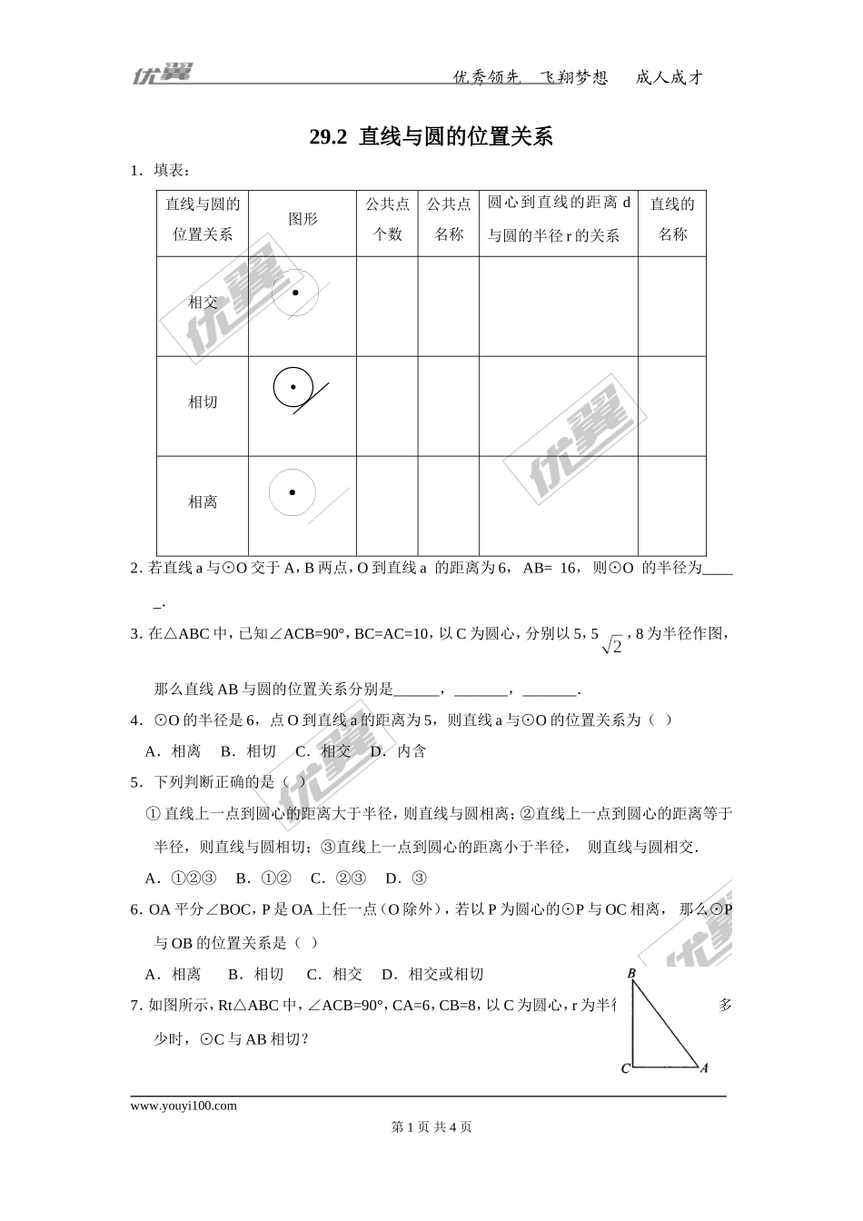 29.2 直线与圆的位置关系.doc_第1页