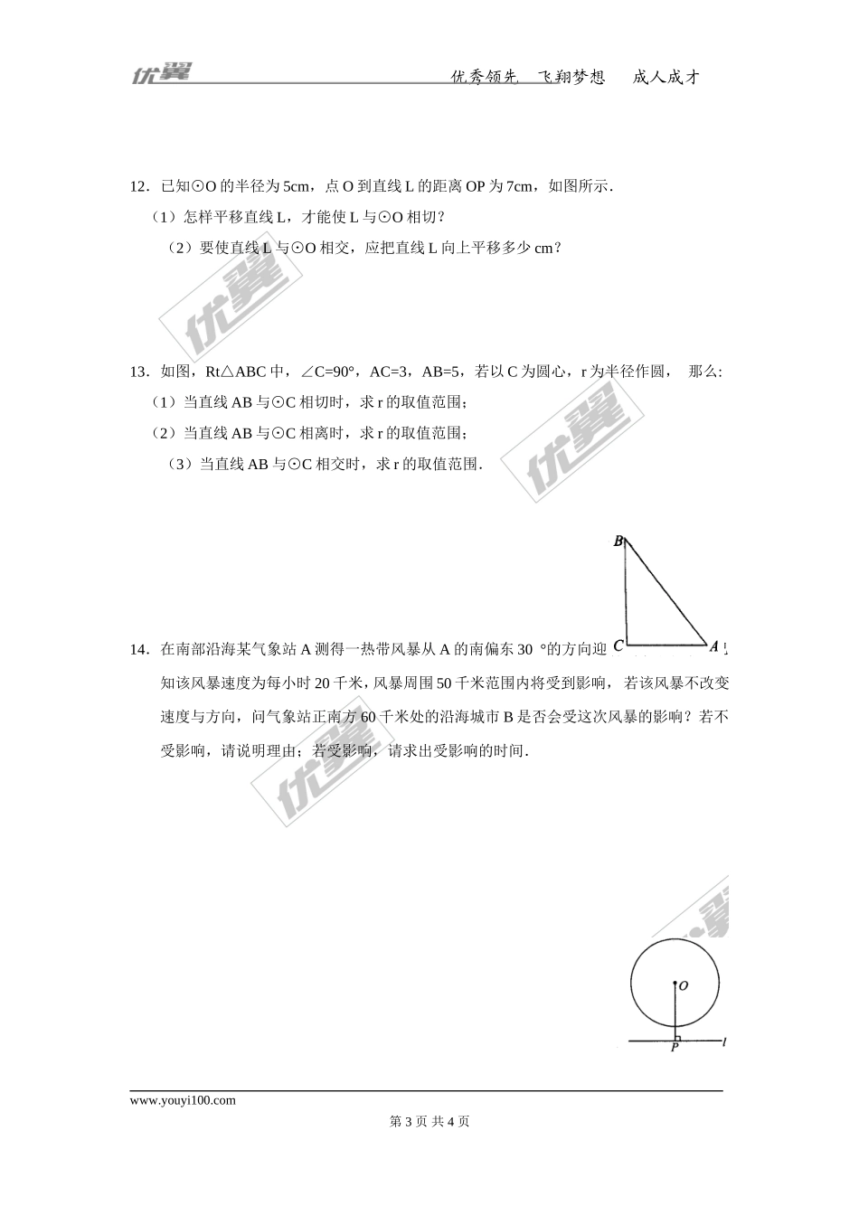 29.2 直线与圆的位置关系.doc_第3页