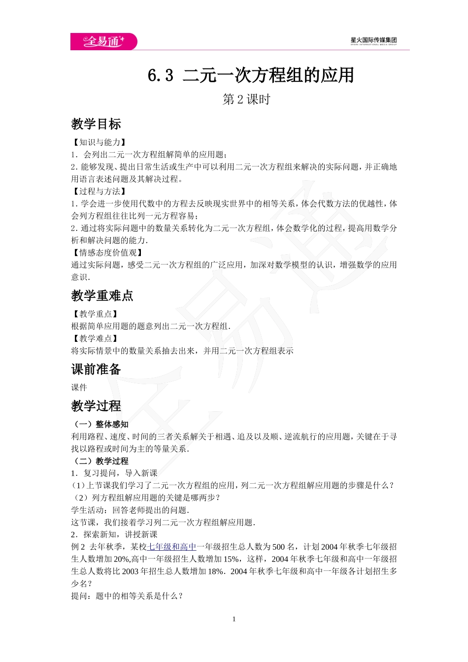 6.3 二元一次方程组的应用 第2课时.doc_第1页