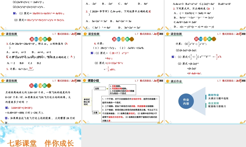 1.7 整式的除法(第1课时).pptx