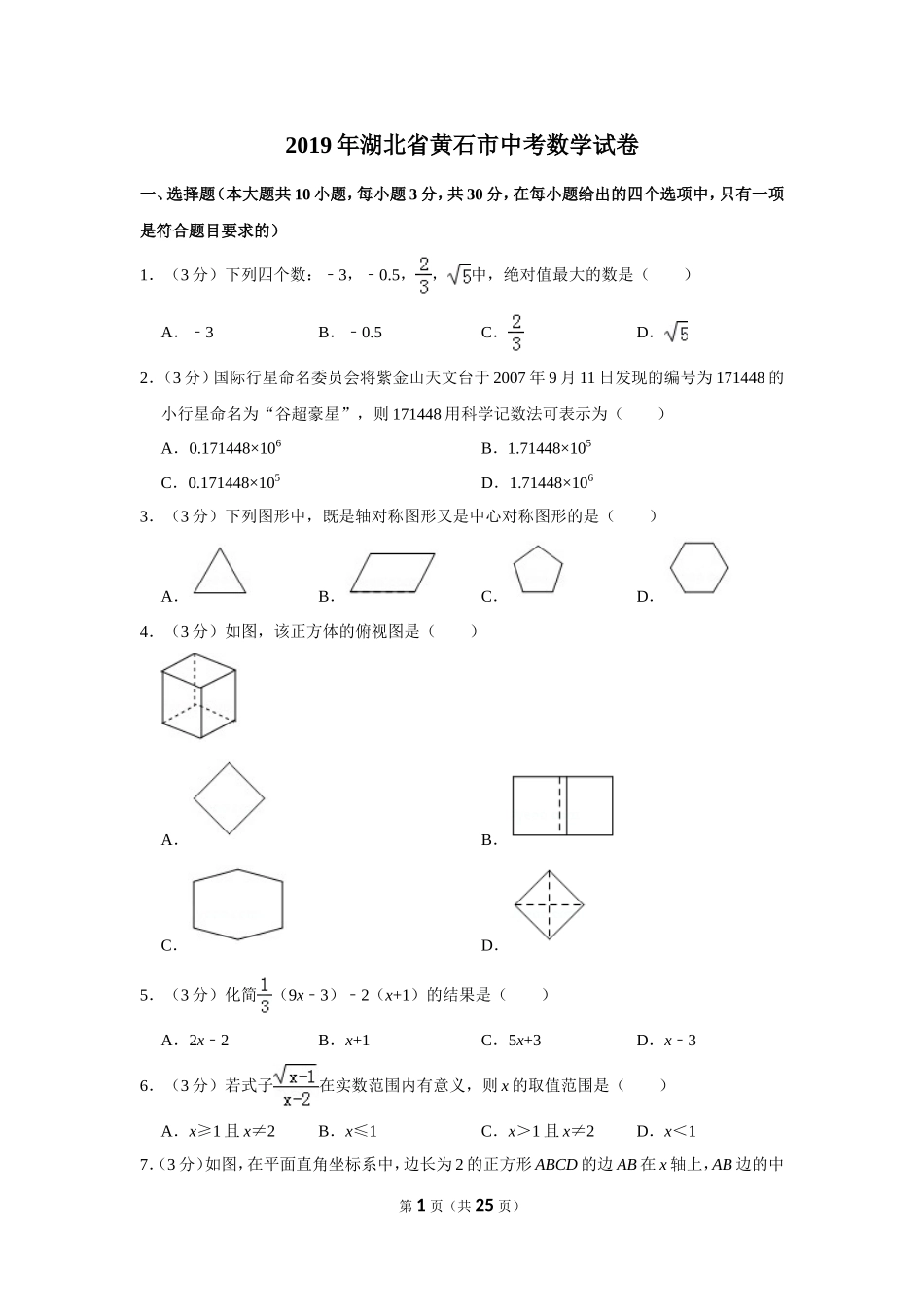 2019年湖北省黄石市中考数学试卷.doc_第1页