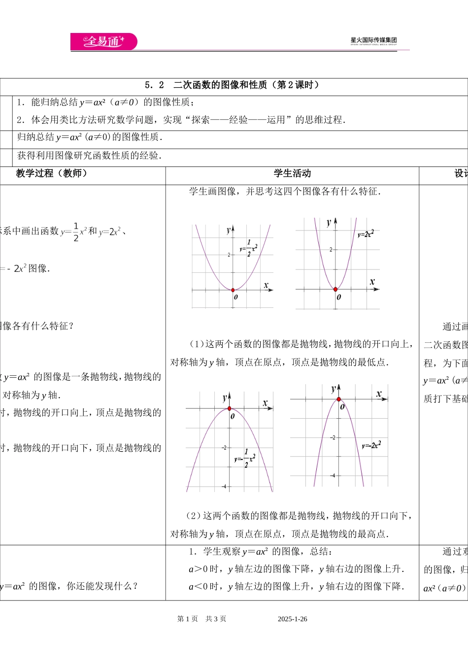 5.2二次函数的图像和性质（第2课时）.doc_第1页