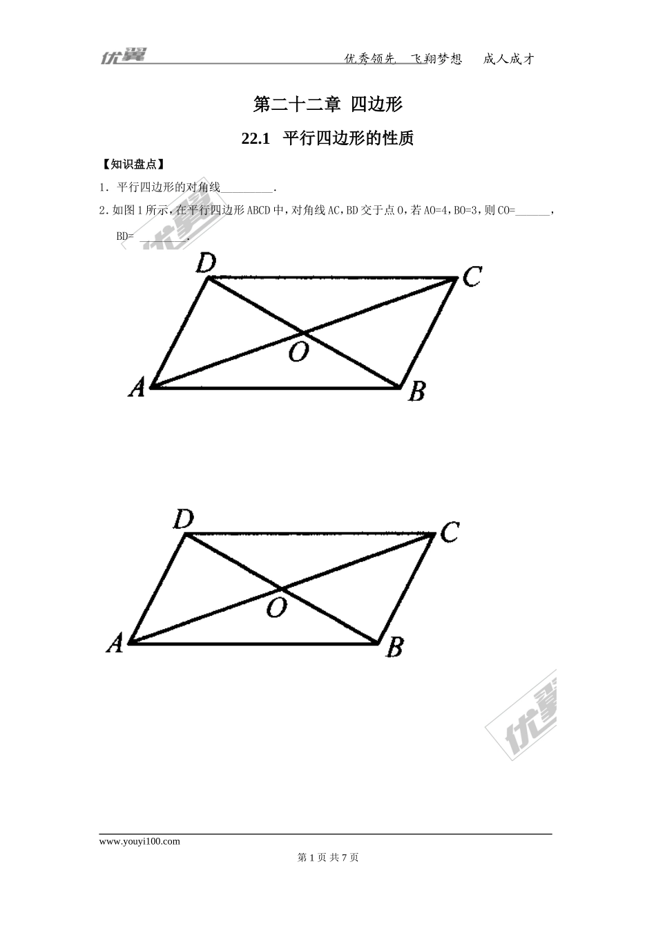 22.1 平行四边形的性质1.doc_第1页