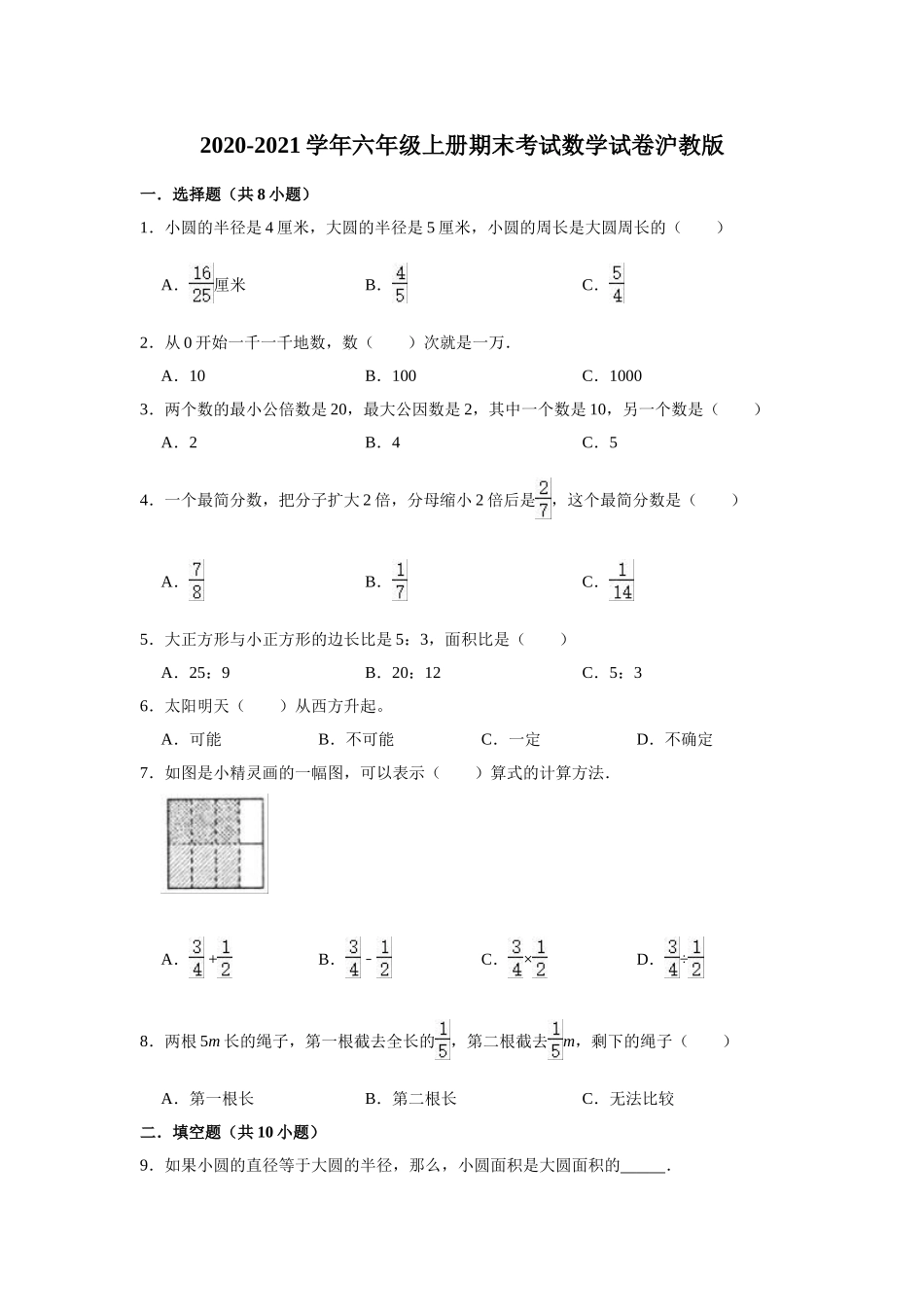 2020-2021学年六年级上册期末考试数学试卷沪教版（有答案）.doc_第1页