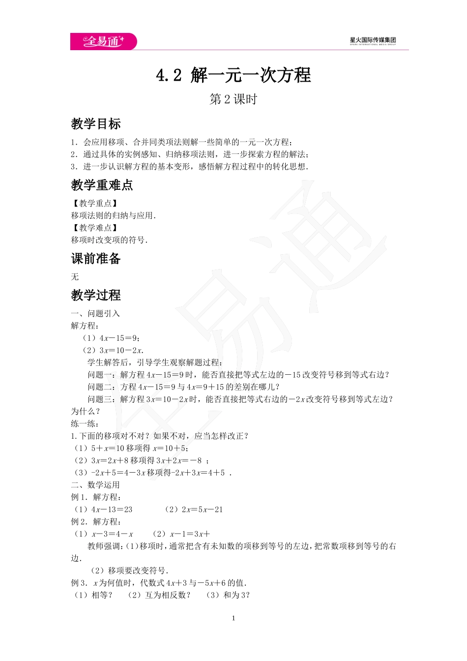 4.2 解一元一次方程 第2课时.doc_第1页