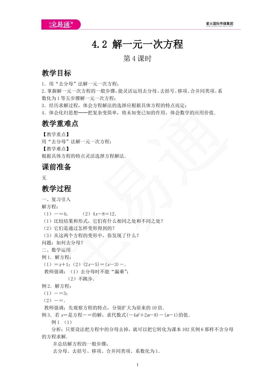 4.2 解一元一次方程 第4课时.doc_第1页