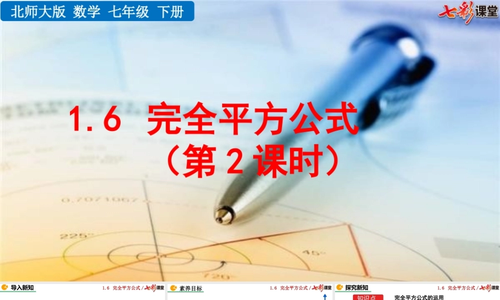 1.6 完全平方公式（第2课时）.pptx