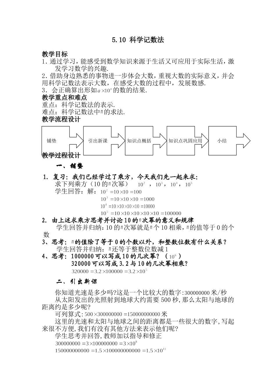 5.10_科学记数法 (1)教案.doc_第1页