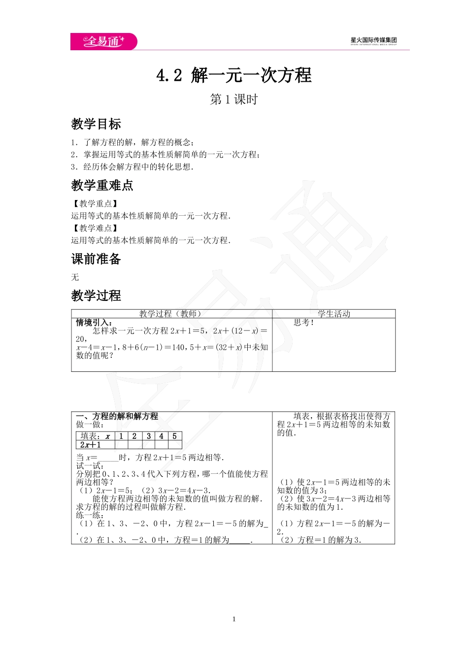 4.2 解一元一次方程 第1课时.doc_第1页