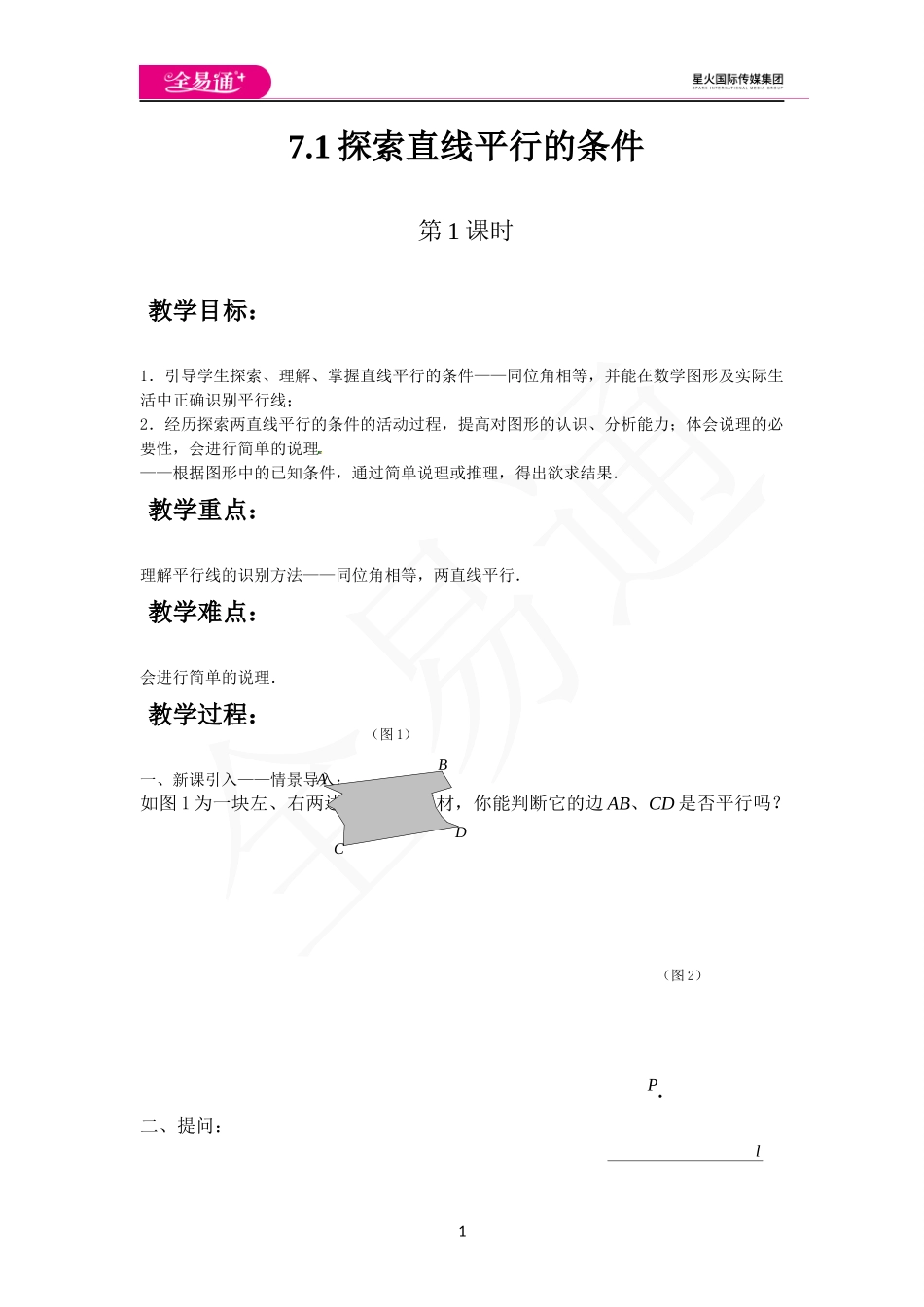 7.1探索直线平行的条件（第1课时）.docx_第1页