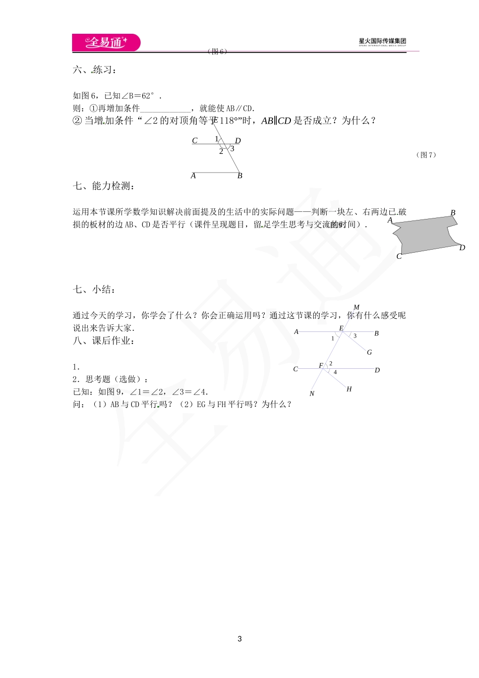7.1探索直线平行的条件（第1课时）.docx_第3页
