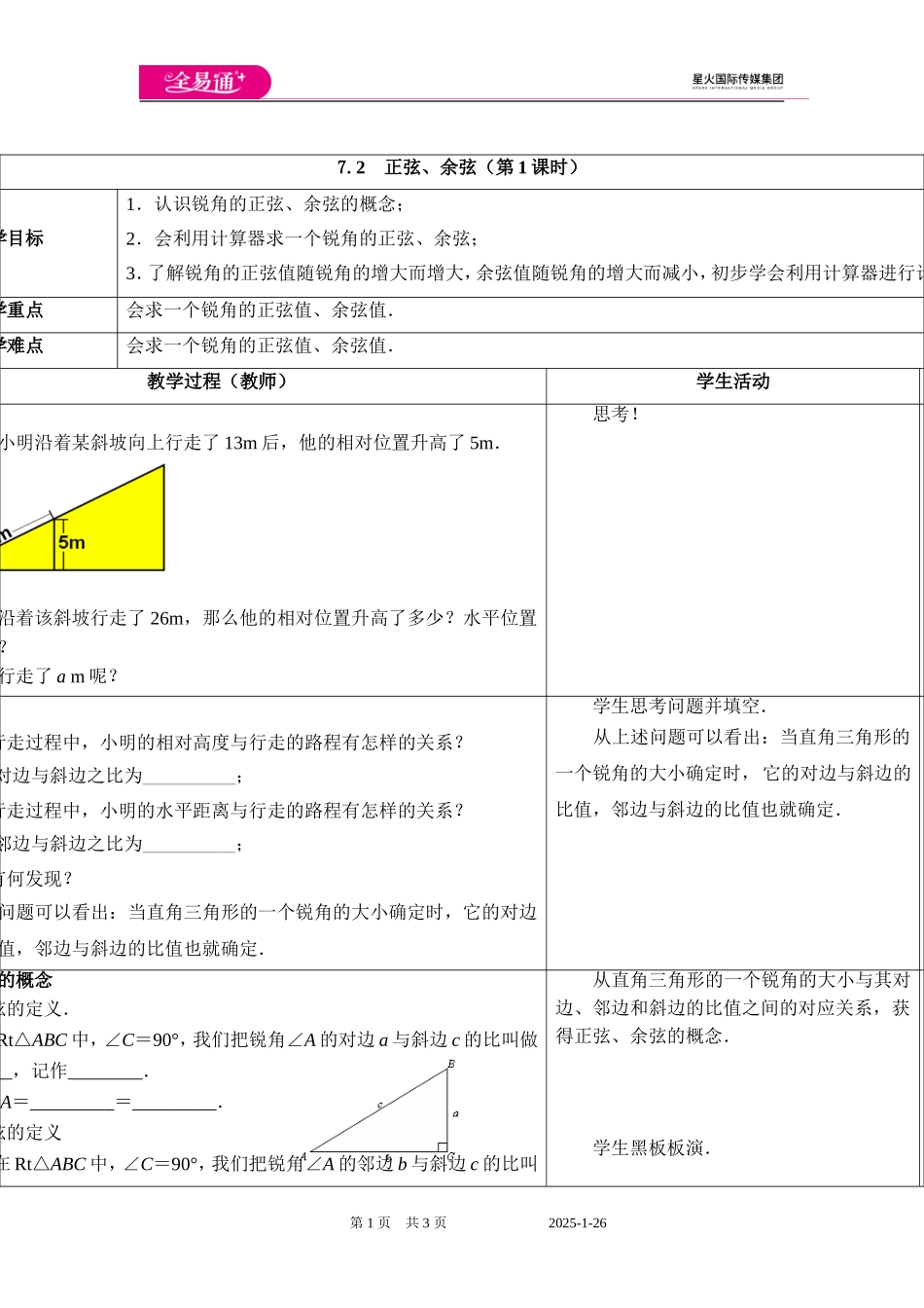 7.2正弦、余弦（第1课时）.doc_第1页