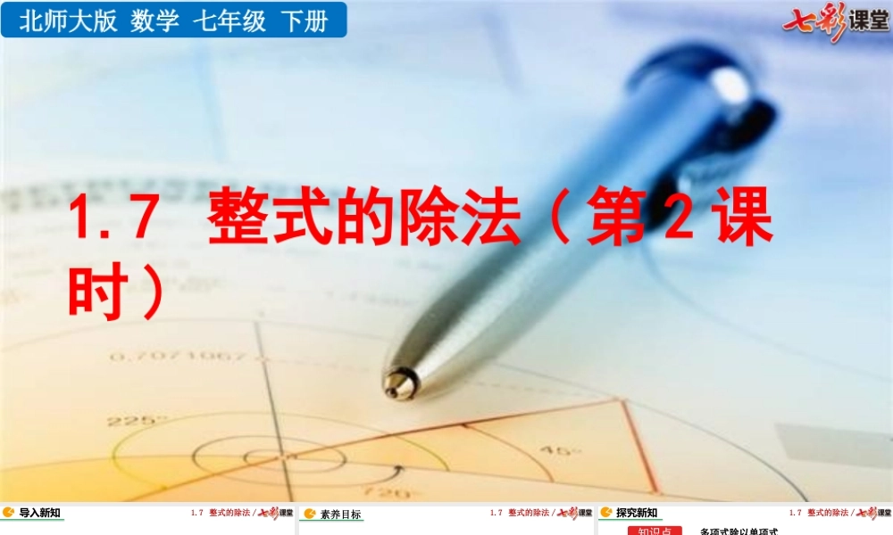 1.7 整式的除法(第2课时).pptx