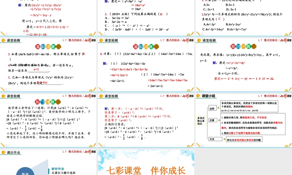 1.7 整式的除法(第2课时).pptx