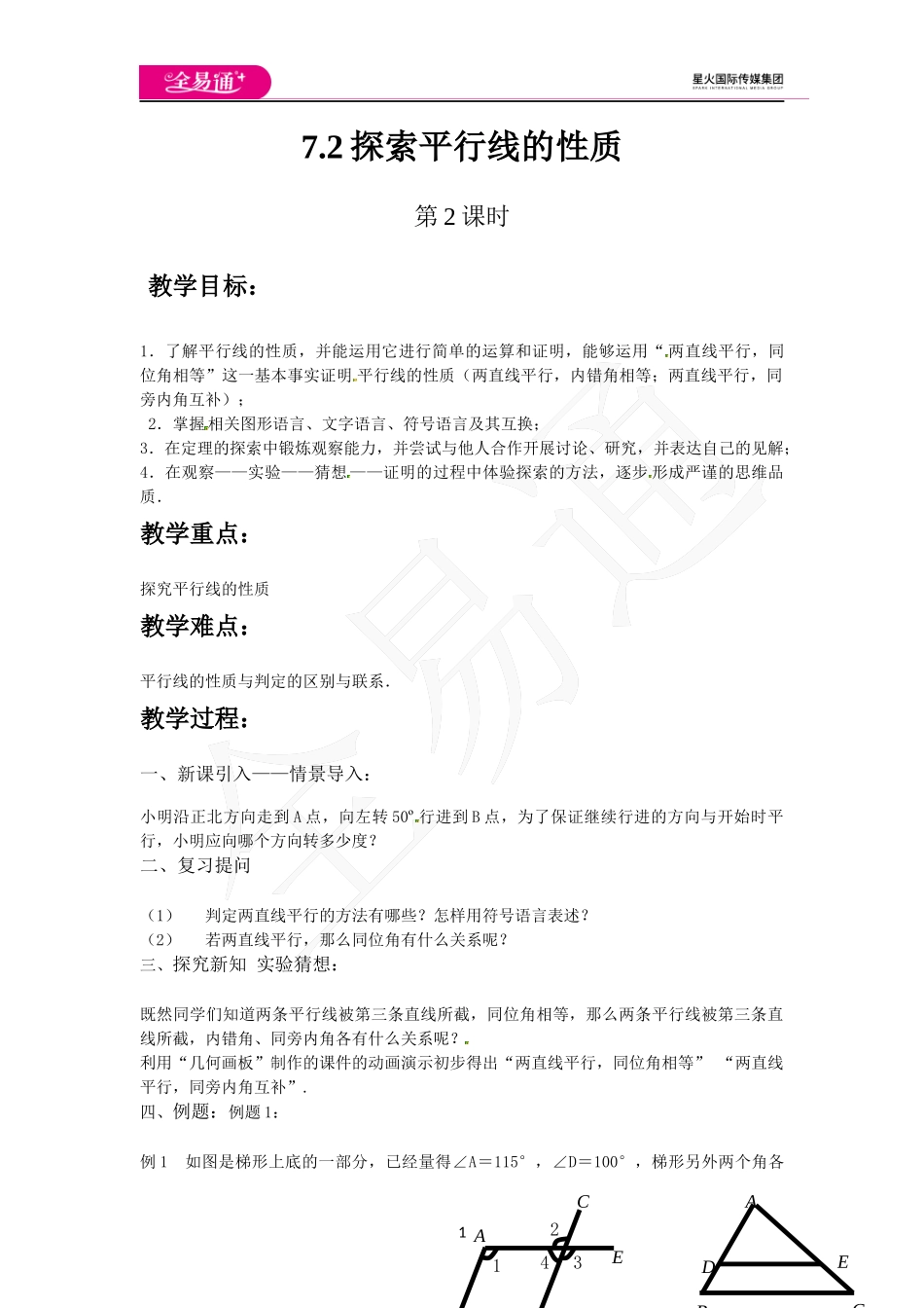 7.2探索平行线的性质（第2课时）.docx_第1页