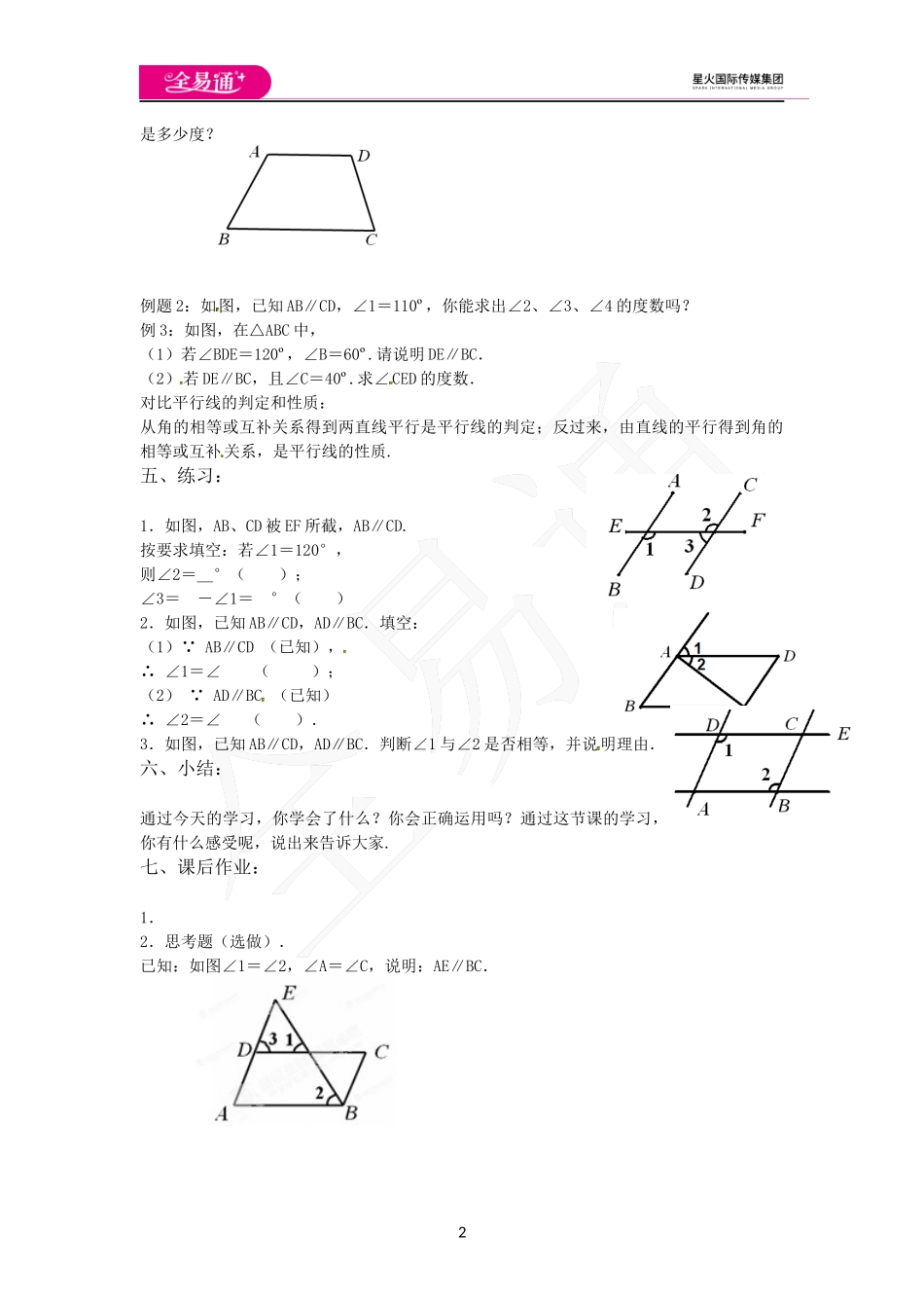 7.2探索平行线的性质（第2课时）.docx_第2页