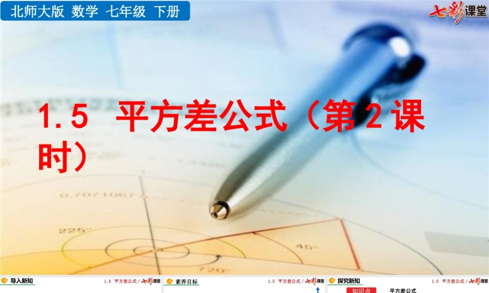 1.5 平方差公式（第2课时）.pptx