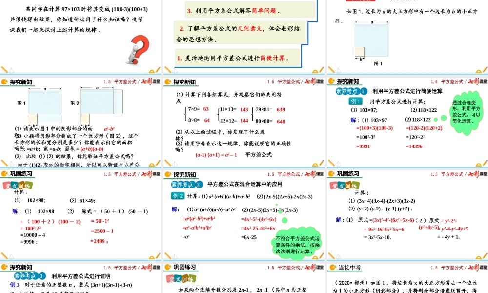 1.5 平方差公式（第2课时）.pptx