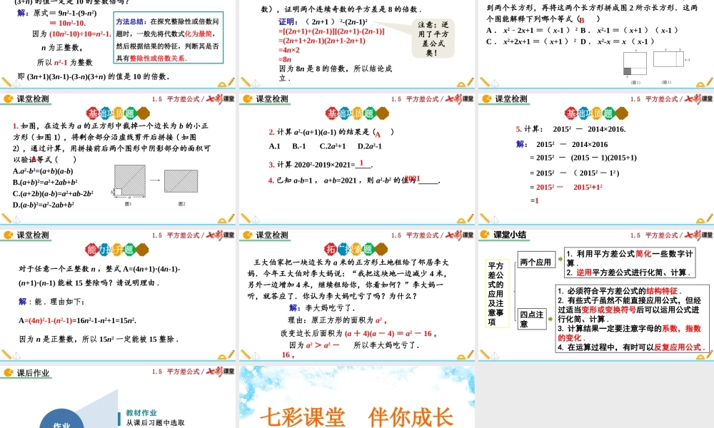 1.5 平方差公式（第2课时）.pptx