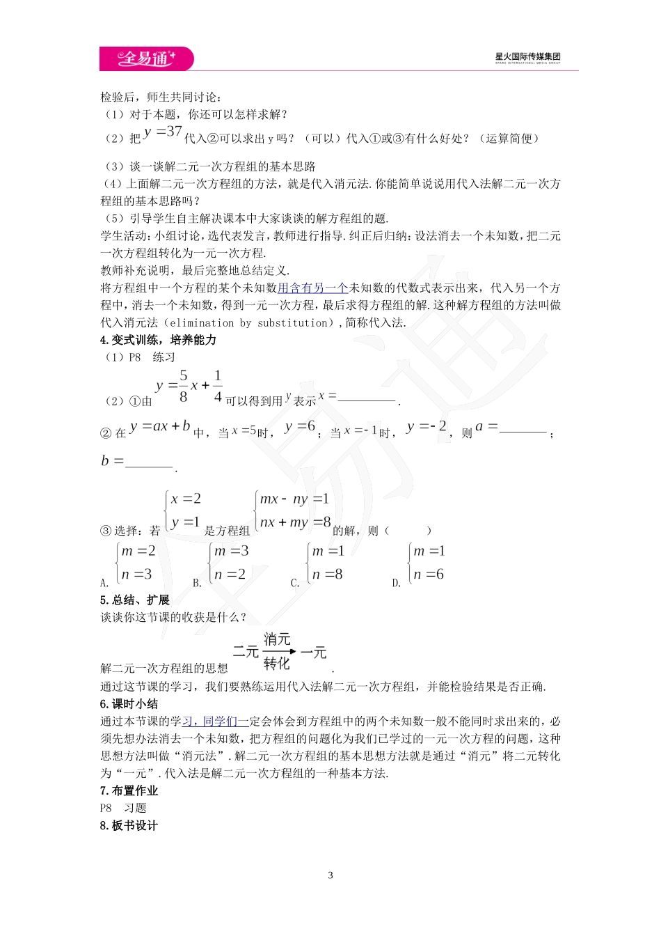 6.2 二元一次方程组的解法 第1课时.doc_第3页