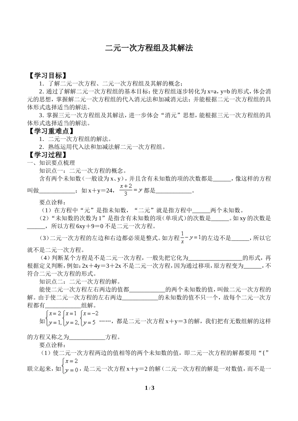 6.9二元一次方程组及其解法_学案1.doc_第1页