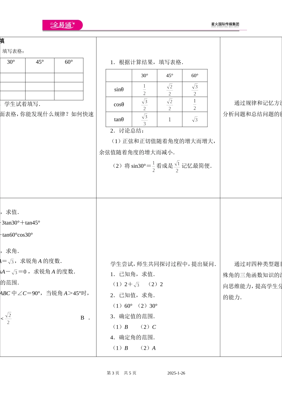 7.3特殊角的三角函数.doc_第3页