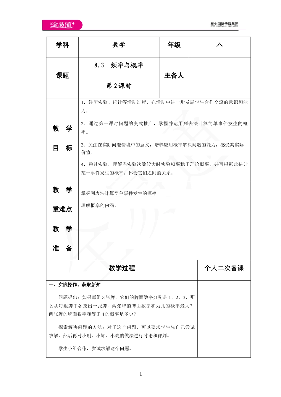 8.3 频率与概率（第2课时）.docx_第1页