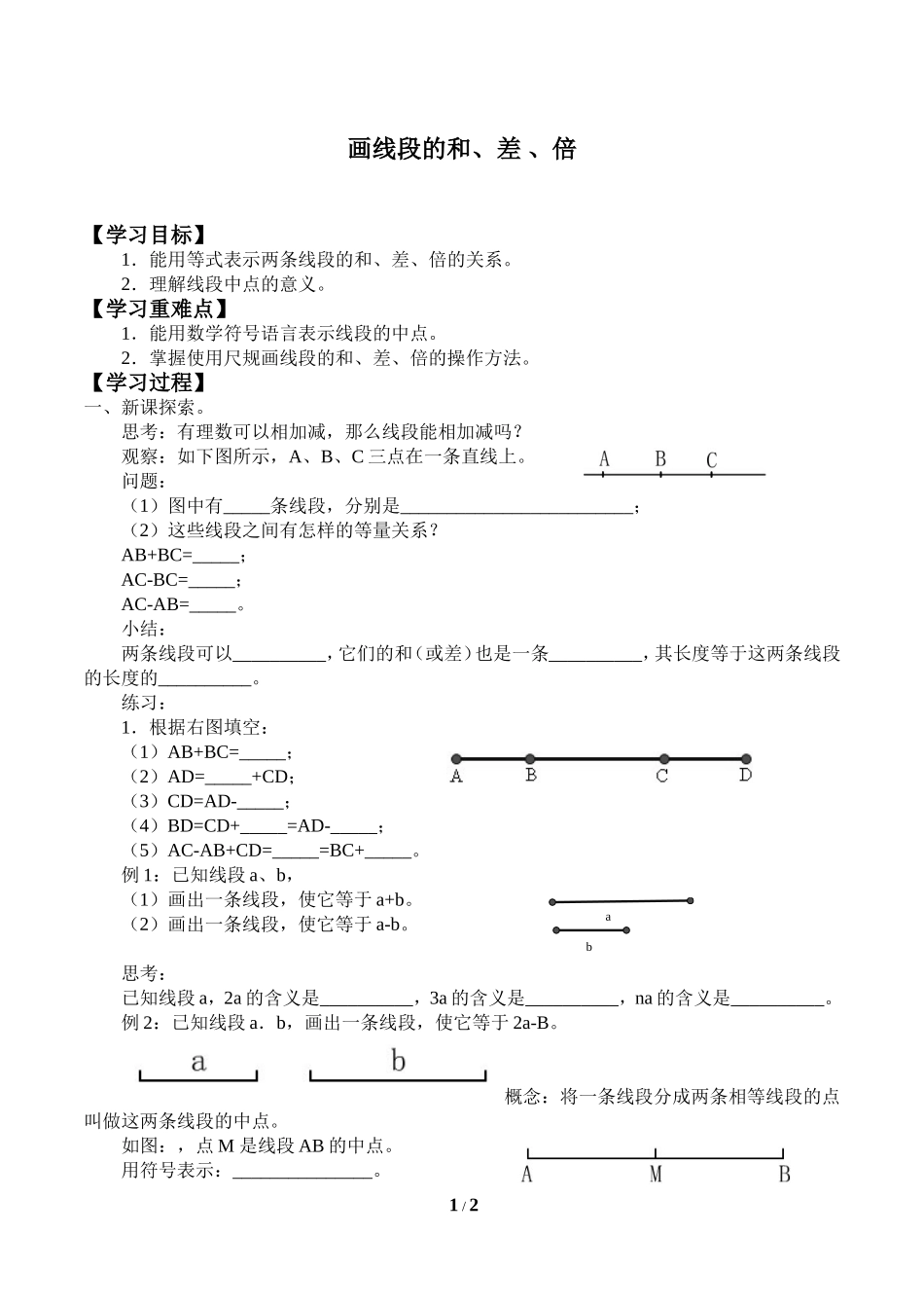 7.2画线段的和 、差 、倍_学案1.doc_第1页
