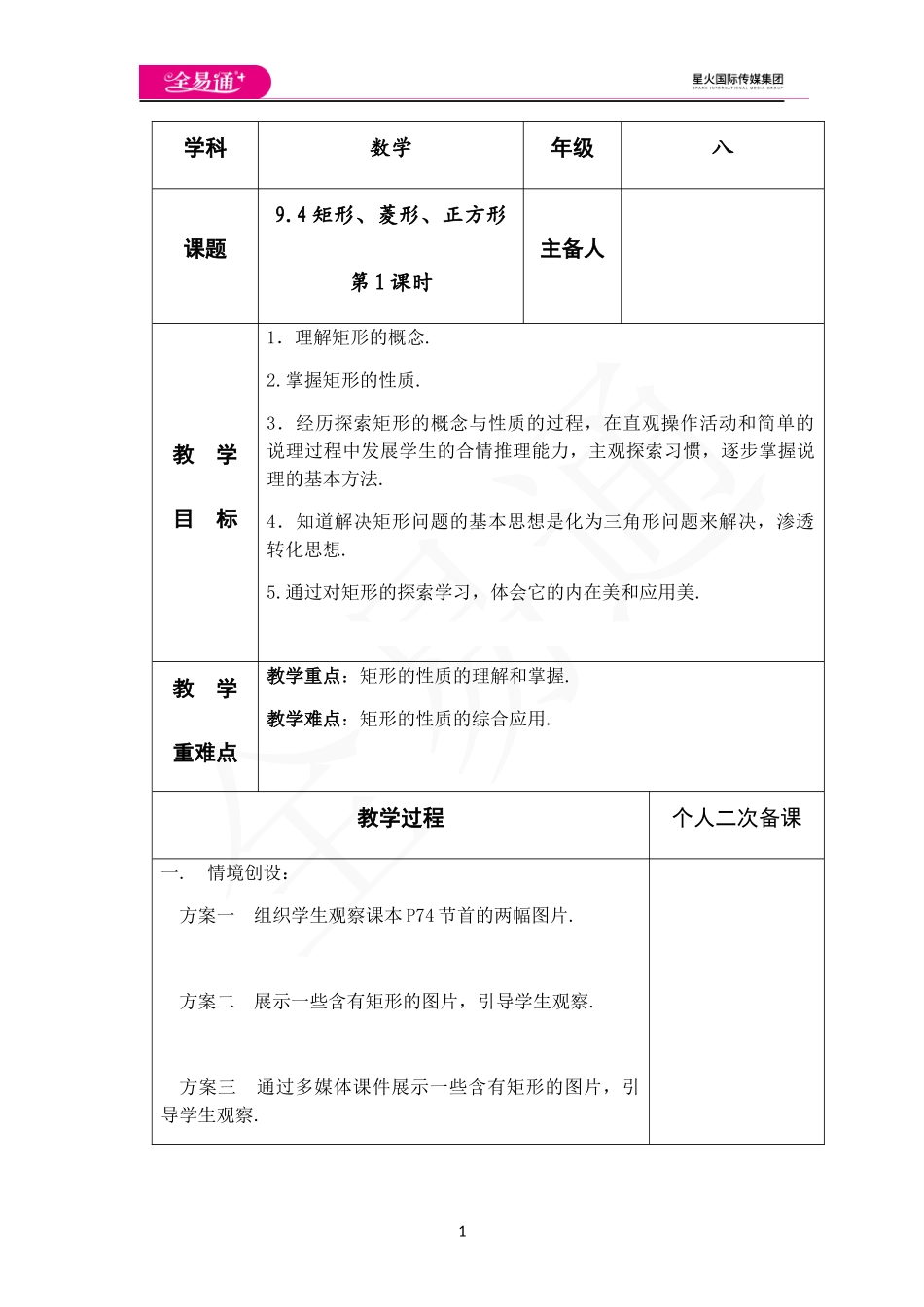 9.4矩形、菱形、正方形（第1课时）.docx_第1页
