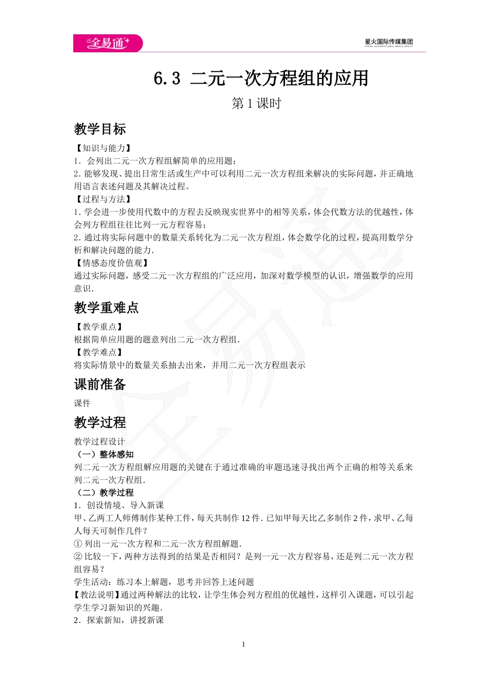 6.3 二元一次方程组的应用 第1课时.doc_第1页