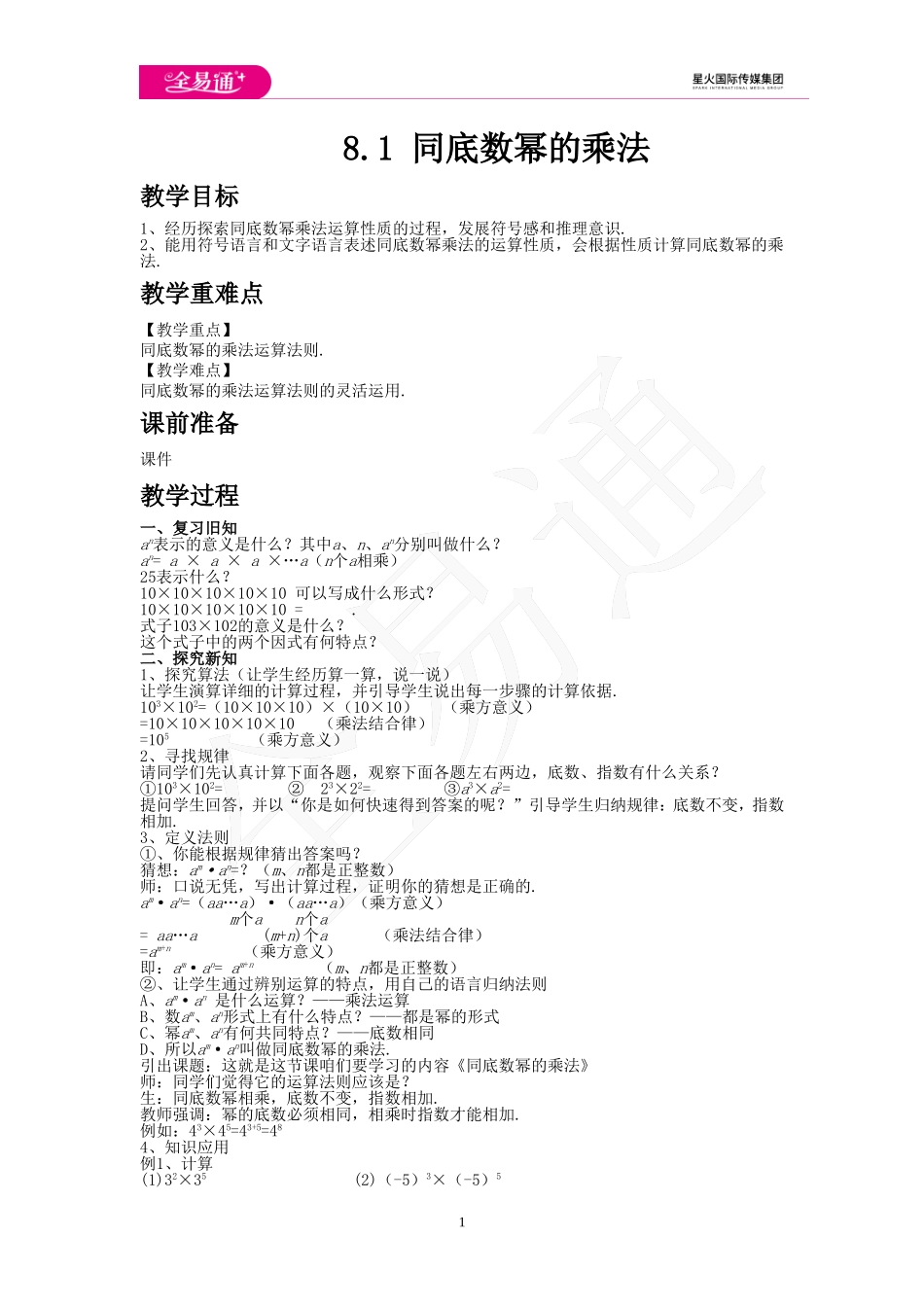 8.1 同底数幂的乘法.doc_第1页