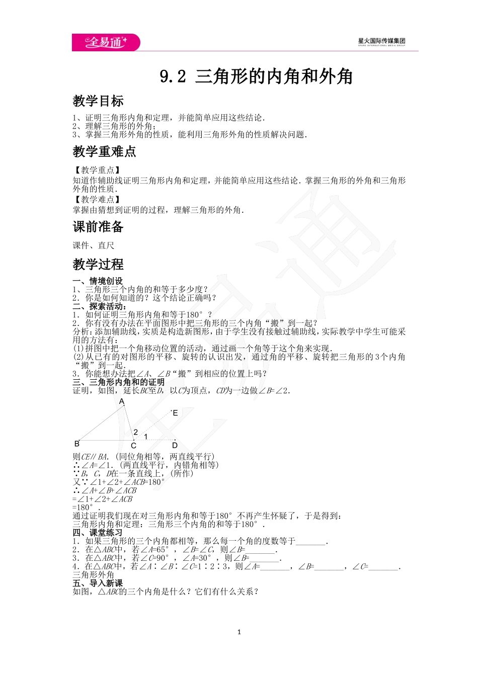 9.2 三角形的内角和外角.doc_第1页